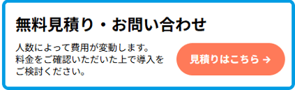 無料見積り・お問い合わせCTA