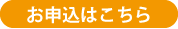 申込ボタン-1-1
