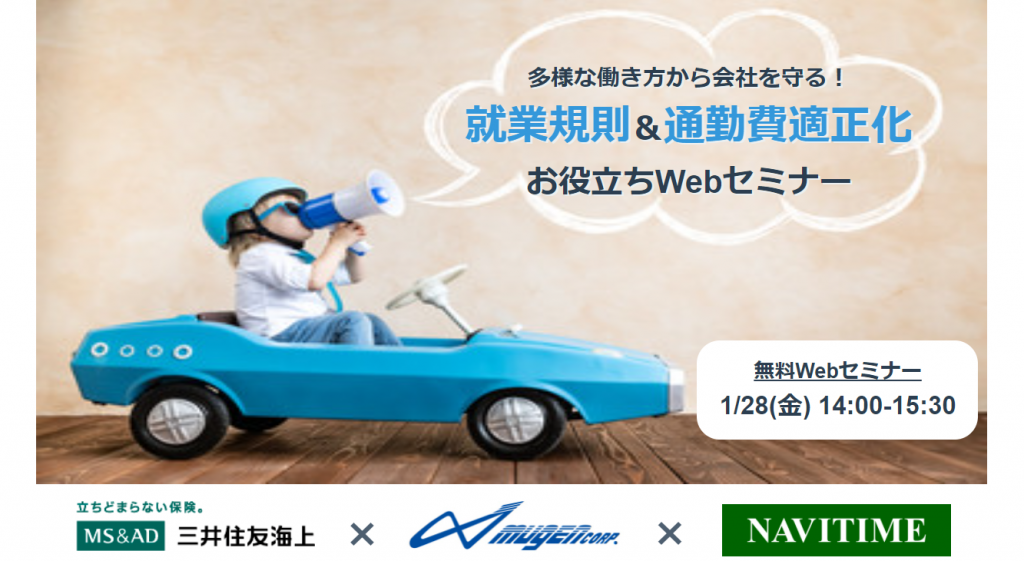 三井住友海上火災保険×ナビタイムジャパン×無限の共催ウェビナーを2022年1月28日に開催！