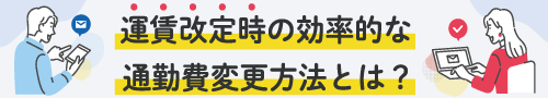 運賃改定時の効率的な通勤費変更方法とは？