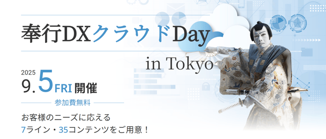 bugyo-dx-day-20250905