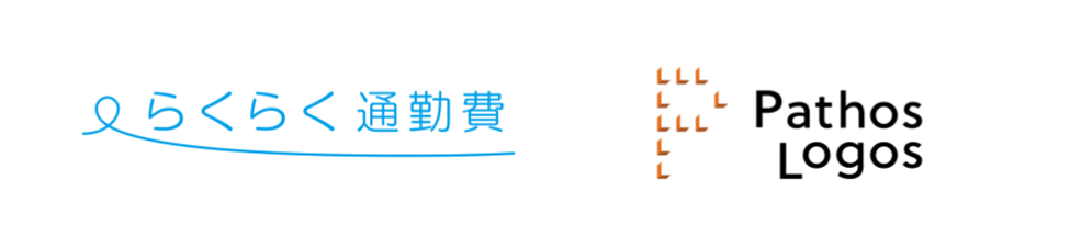 らくらく通勤費とパトスロゴスとの協業