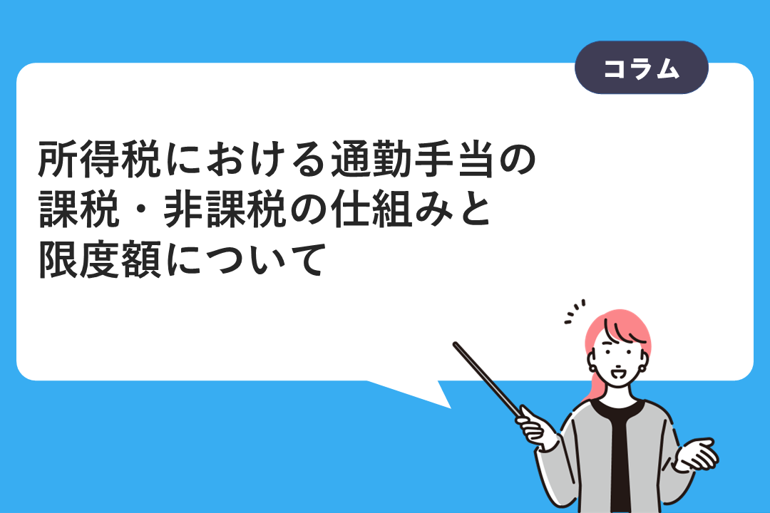 所得税における通勤手当の課税・非課税の仕組みと限度額について解説します