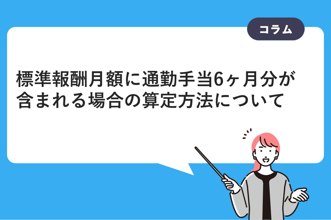 標準報酬月額に通勤手当6ヶ月分が含まれる場合の算定方法について