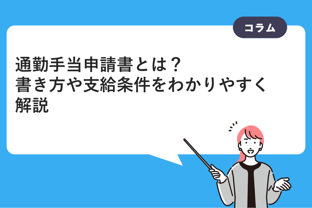 通勤手当申請書とは？書き方や支給条件をわかりやすく解説
