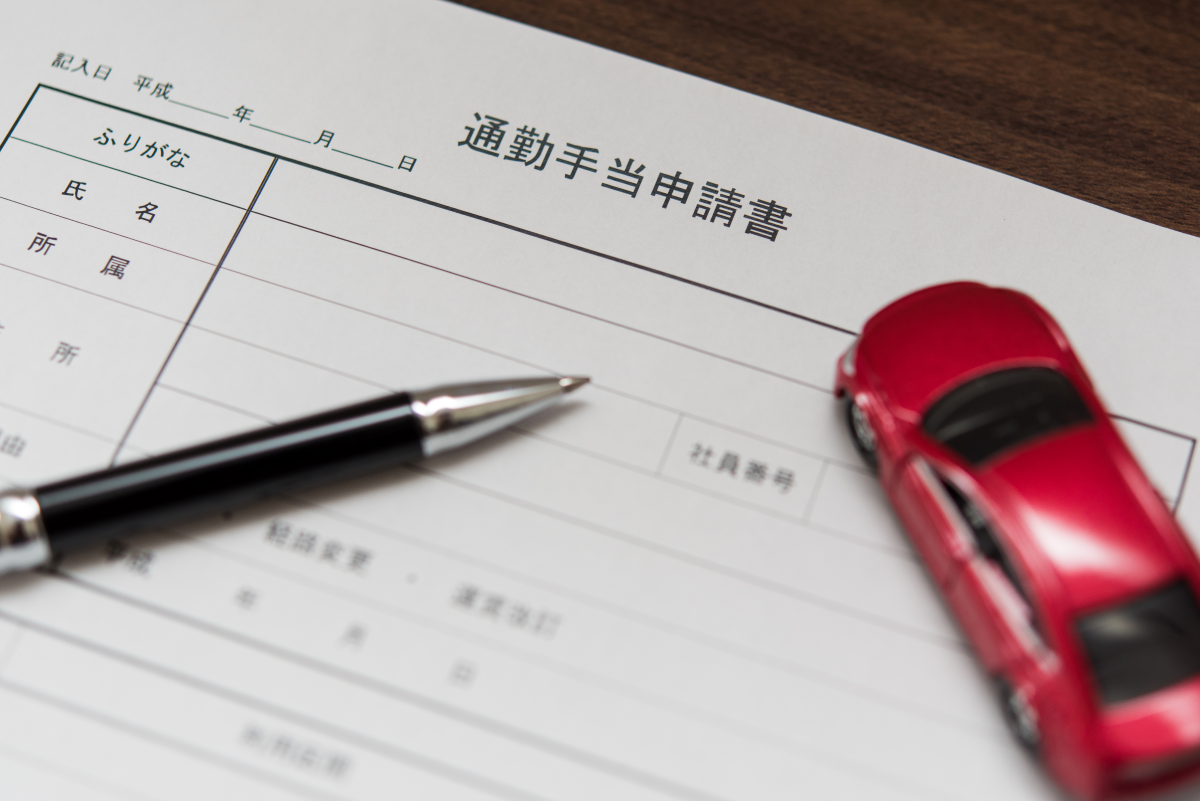 通勤手当の申請方法