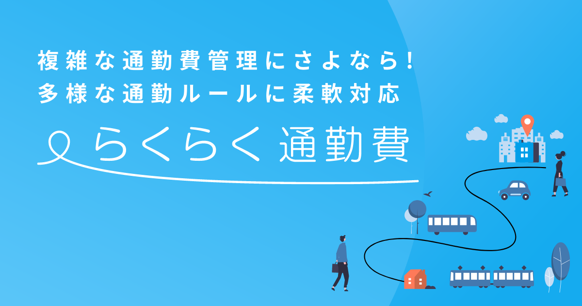 通勤費管理システムのらくらく通勤費