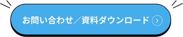 まずはお気軽にご相談