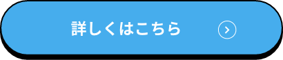 詳しくはこちら