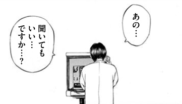 あの…聞いてもいい…ですか…？