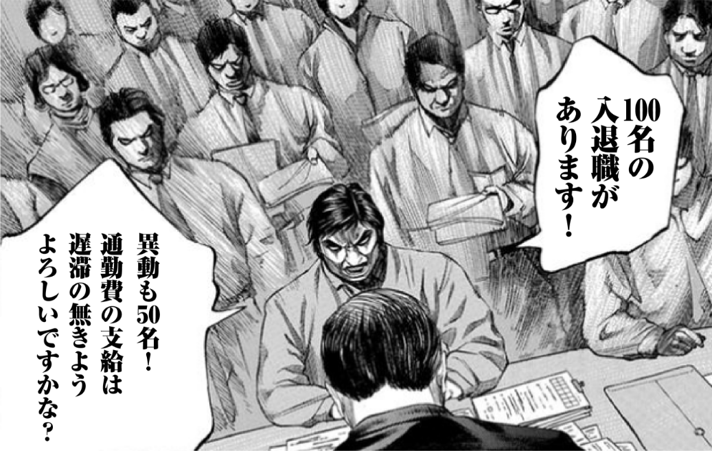 100名の入退職があります！異動も50名！通勤費の支給は遅滞の無きようよろしいですかな？