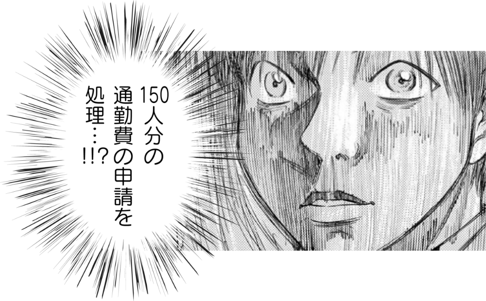 150人分の通勤費の申請を処理…！