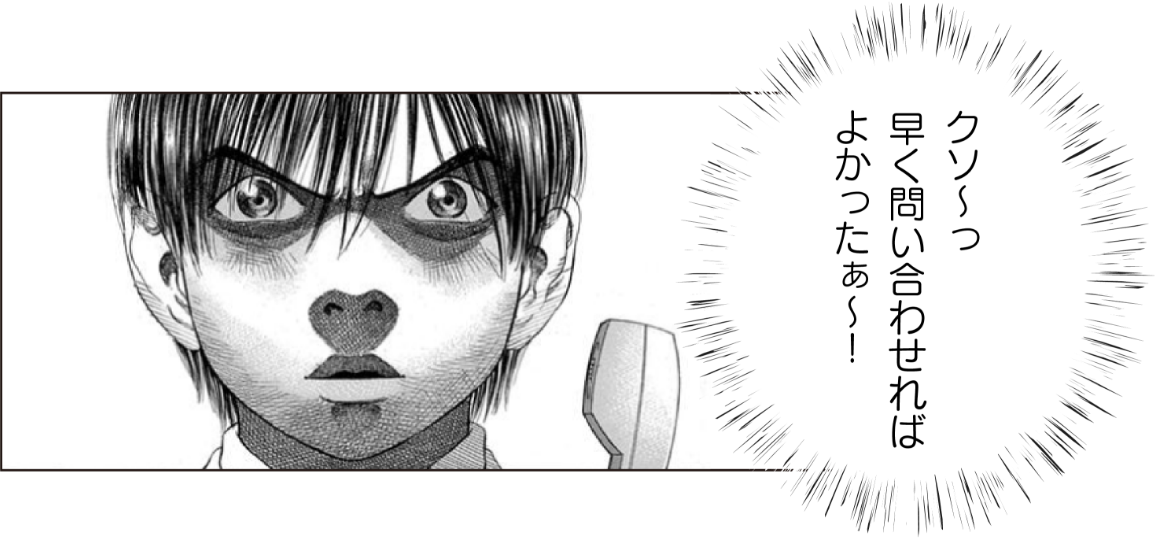 クソ〜っ早く問い合わせればよかったぁ〜！