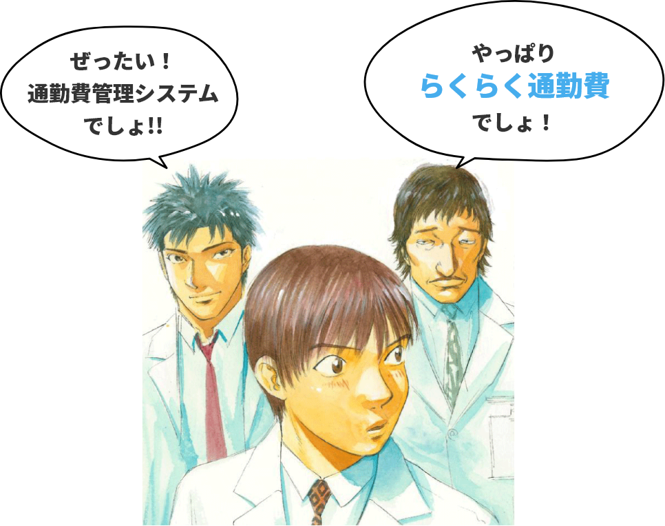 ぜったい！通勤費管理システムでしょ！！やっぱりらくらく通勤費でしょ！