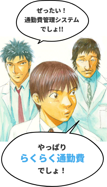 ぜったい！通勤費管理システムでしょ！！やっぱりらくらく通勤費でしょ！