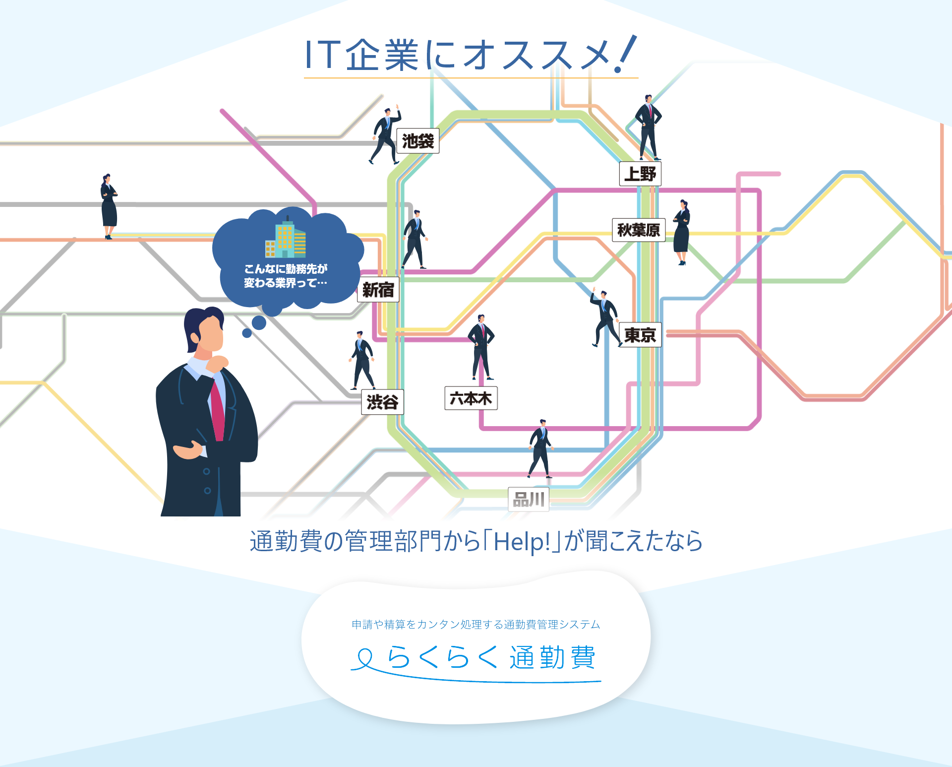 IT企業にオススメ！通勤費の管理部門から「Help!」が聞こえたなら らくらく定期