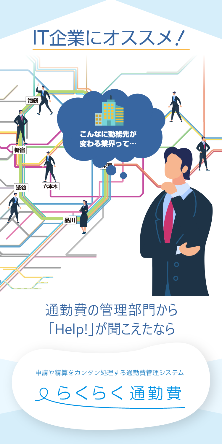 IT企業にオススメ！通勤費の管理部門から「Help!」が聞こえたなら らくらく定期