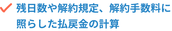残日数や解約規定、解約手数料に照らした払戻金の計算