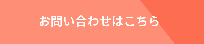お問い合わせはこちら