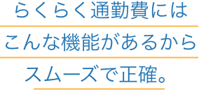 らくらく定期にはこんな機能があるからスムーズで正確。