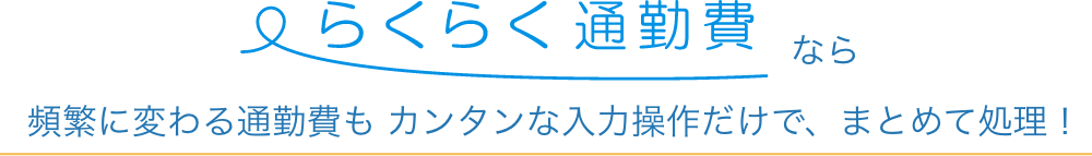 らくらく定期なら多様な通勤費管理を、まとめてスムーズに！