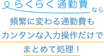 らくらく定期なら多様な通勤費管理を、まとめてスムーズに！