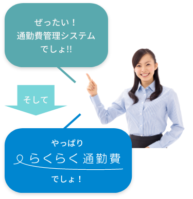 ぜったい！通勤費管理システムでしょ!!そしてやっぱりらくらく通勤費でしょ！