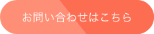 お問い合わせはこちら