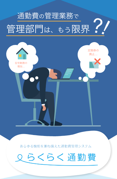 あらゆる機能を兼ね備えた通勤費管理システム らくらく通勤費