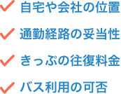 自宅や会社の位置、通勤経路の妥当性、きっぷの往復料金、バス利用の可否