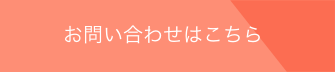 お問い合わせはこちら