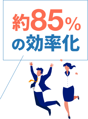 約85％の効率化