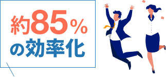 約85％の効率化
