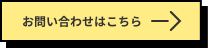 お問い合わせはこちら