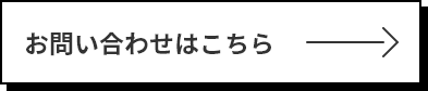 お問い合わせはこちら