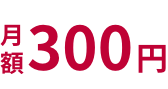 月額300円