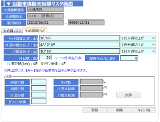 マスタ（計算式/支給テーブル）を登録するだけで自動計算が可能