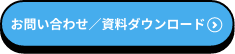 お問い合わせはこちら