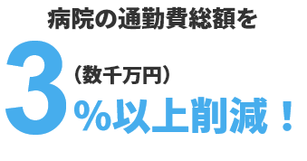 病院の通勤費総額を3％以上（数千万円）削減！