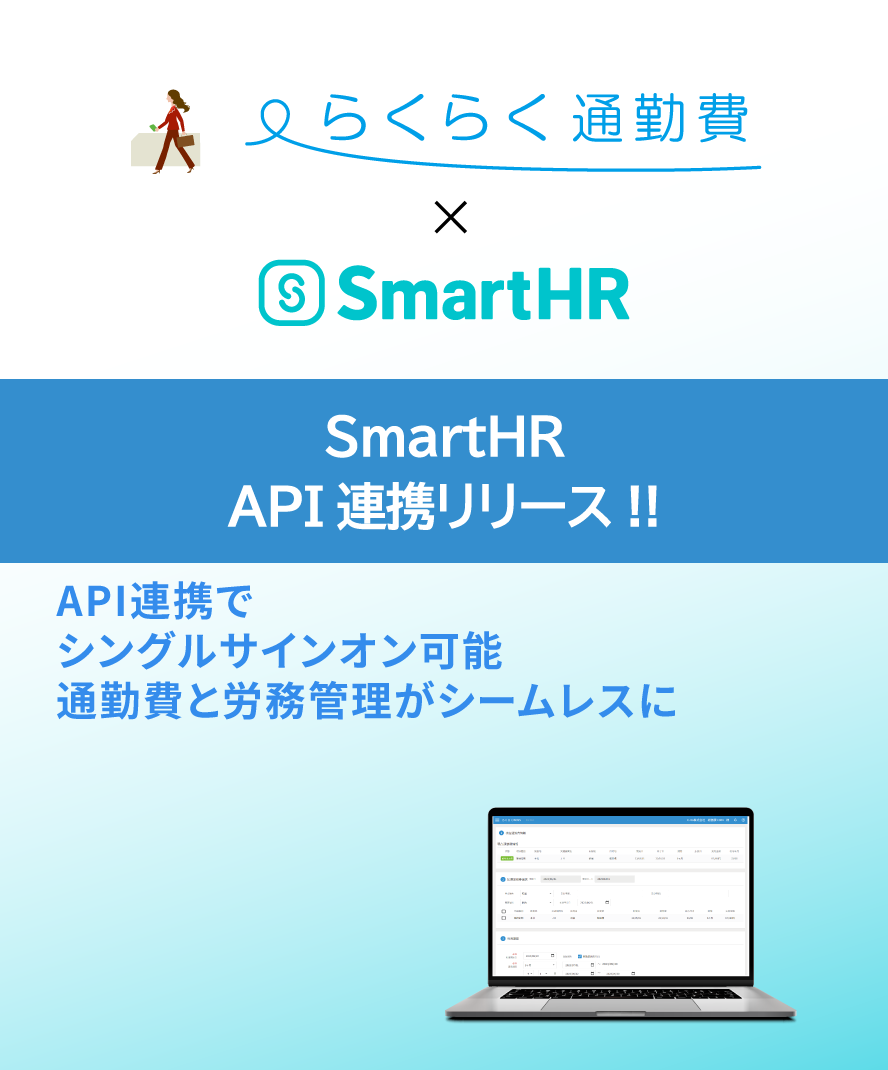らくらく通勤費　SmartHR　API連携リリース