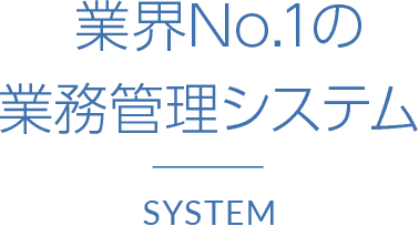 業界No.1の業務管理システム